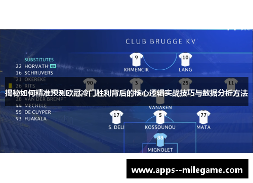 揭秘如何精准预测欧冠冷门胜利背后的核心逻辑实战技巧与数据分析方法