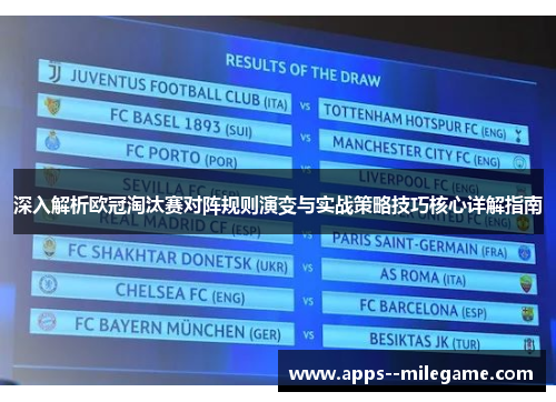 深入解析欧冠淘汰赛对阵规则演变与实战策略技巧核心详解指南