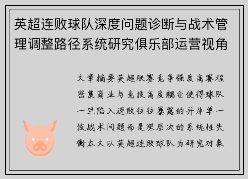 英超连败球队深度问题诊断与战术管理调整路径系统研究俱乐部运营视角