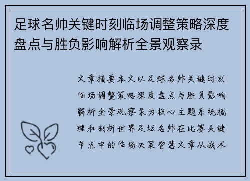 足球名帅关键时刻临场调整策略深度盘点与胜负影响解析全景观察录