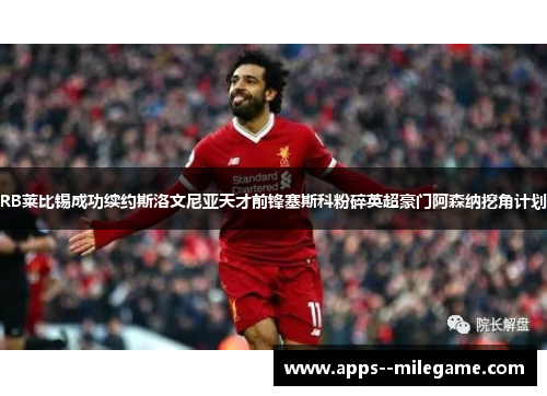 RB莱比锡成功续约斯洛文尼亚天才前锋塞斯科粉碎英超豪门阿森纳挖角计划