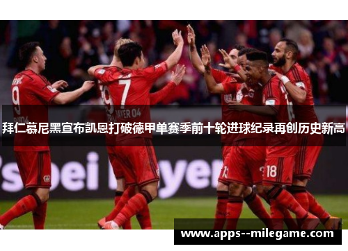 拜仁慕尼黑宣布凯恩打破德甲单赛季前十轮进球纪录再创历史新高