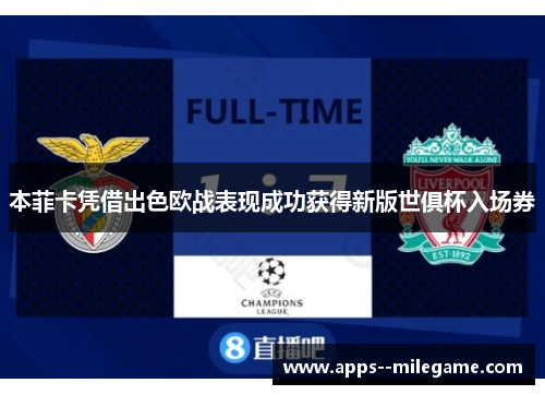本菲卡凭借出色欧战表现成功获得新版世俱杯入场券