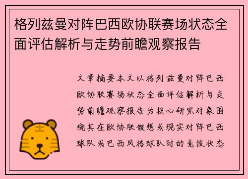 格列兹曼对阵巴西欧协联赛场状态全面评估解析与走势前瞻观察报告