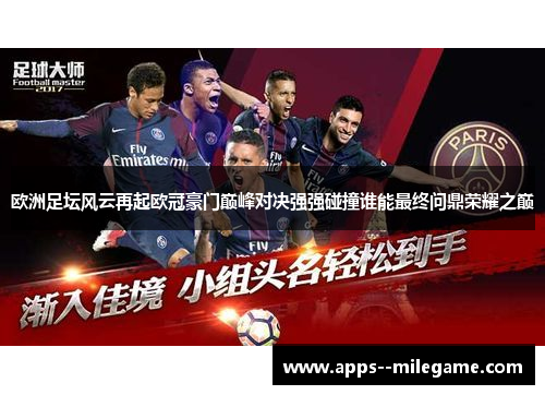 欧洲足坛风云再起欧冠豪门巅峰对决强强碰撞谁能最终问鼎荣耀之巅