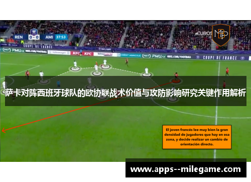 萨卡对阵西班牙球队的欧协联战术价值与攻防影响研究关键作用解析