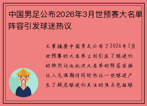 中国男足公布2026年3月世预赛大名单阵容引发球迷热议