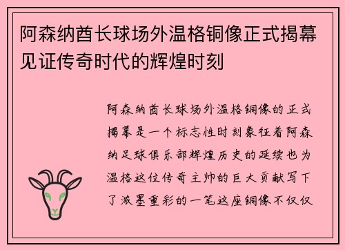 阿森纳酋长球场外温格铜像正式揭幕见证传奇时代的辉煌时刻