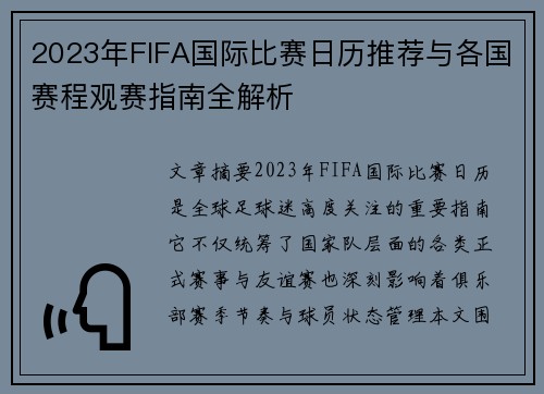 2023年FIFA国际比赛日历推荐与各国赛程观赛指南全解析