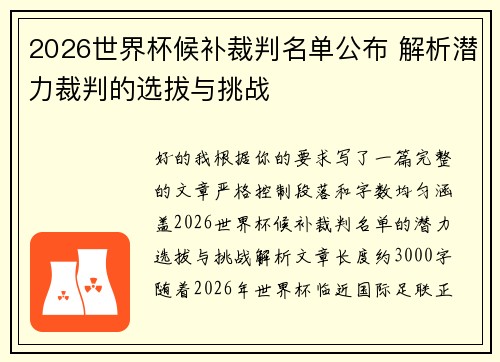 2026世界杯候补裁判名单公布 解析潜力裁判的选拔与挑战