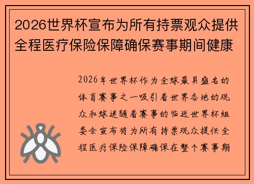 2026世界杯宣布为所有持票观众提供全程医疗保险保障确保赛事期间健康无忧