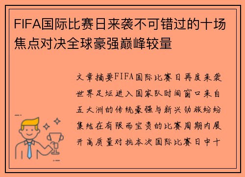 FIFA国际比赛日来袭不可错过的十场焦点对决全球豪强巅峰较量 FIFA国际比赛日来袭不可错过的十场焦点对决全球豪强巅峰较量