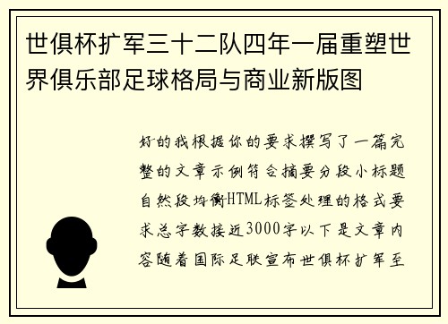 世俱杯扩军三十二队四年一届重塑世界俱乐部足球格局与商业新版图 世俱杯扩军三十二队四年一届重塑世界俱乐部足球格局与商业新版图