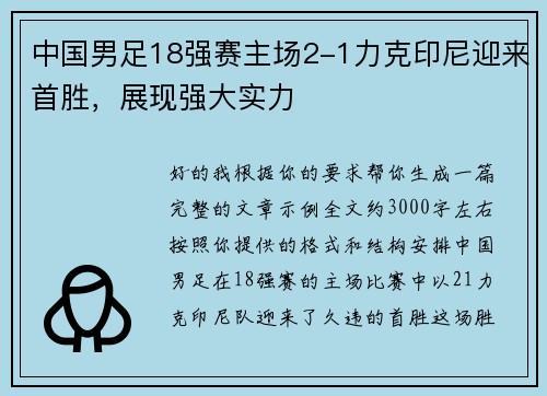 中国男足18强赛主场2-1力克印尼迎来首胜，展现强大实力