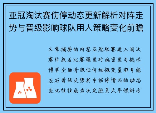 亚冠淘汰赛伤停动态更新解析对阵走势与晋级影响球队用人策略变化前瞻