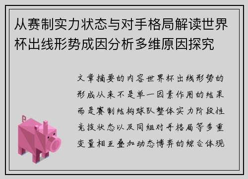 从赛制实力状态与对手格局解读世界杯出线形势成因分析多维原因探究 从赛制实力状态与对手格局解读世界杯出线形势成因分析多维原因探究