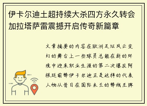 伊卡尔迪土超持续大杀四方永久转会加拉塔萨雷震撼开启传奇新篇章