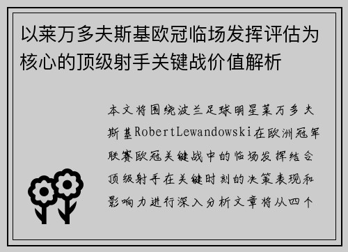 以莱万多夫斯基欧冠临场发挥评估为核心的顶级射手关键战价值解析