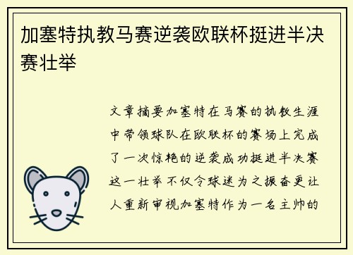 加塞特执教马赛逆袭欧联杯挺进半决赛壮举
