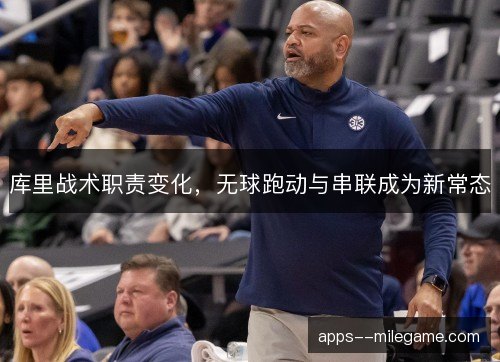 库里战术职责变化，无球跑动与串联成为新常态